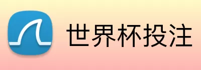 世界杯投注 logo